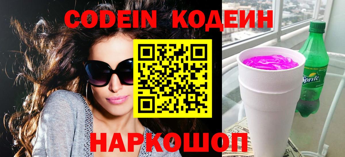 Кодеиновый сироп Lean Purple Drank Миллерово