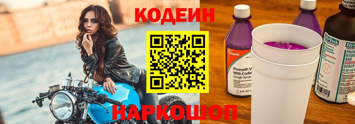 Codein напиток Lean (лин)  Кодеин Purple Drank  Вход с VPN  Миллерово 
